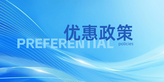 优惠政策栏目图片....