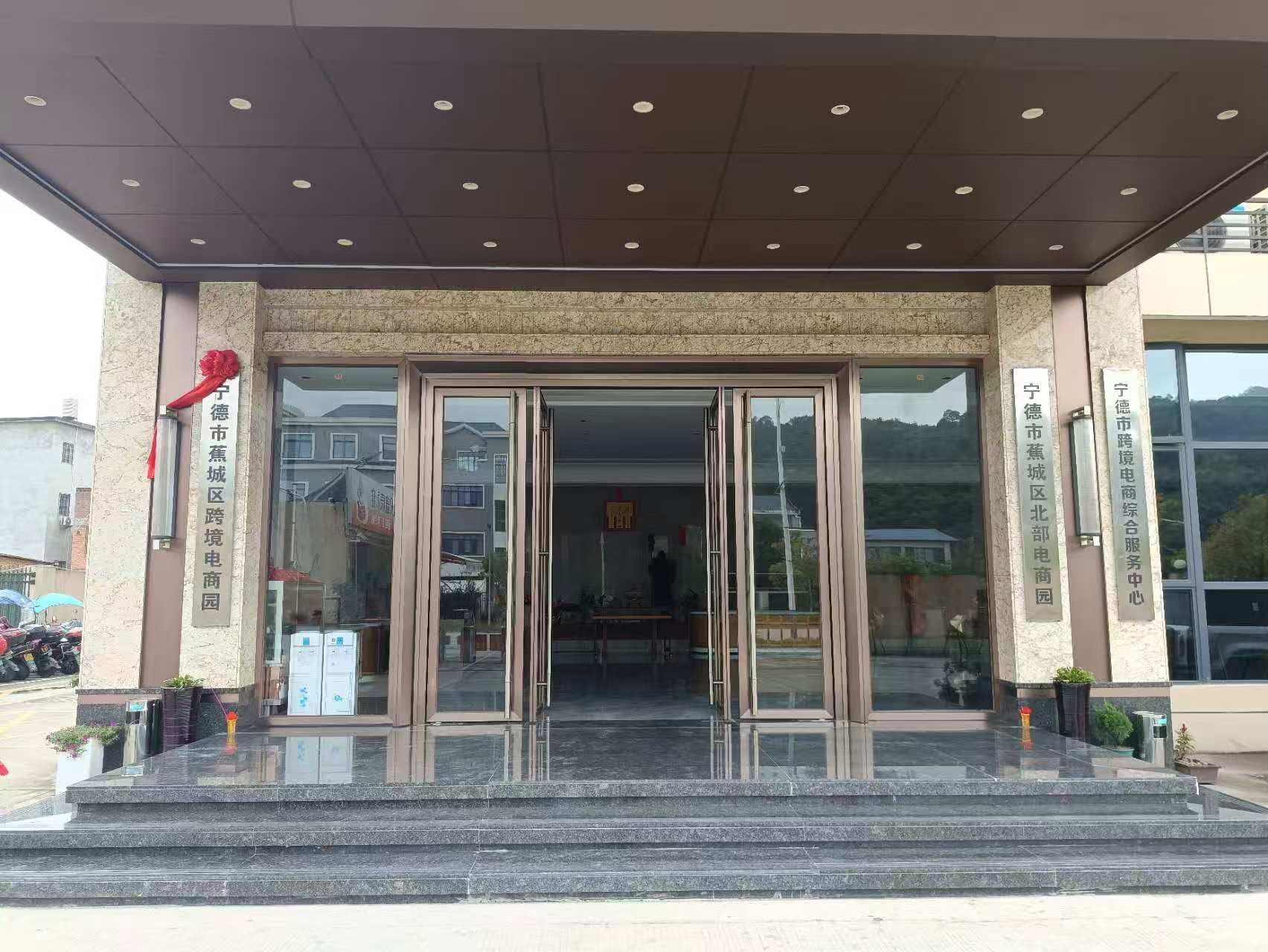 宁德市蕉城区跨境电商园